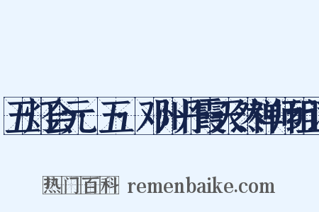 五灯会元·五·邓州丹霞天然禅师组词是什么意思的图片